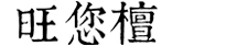 山东旺您檀新实木家具有限公司